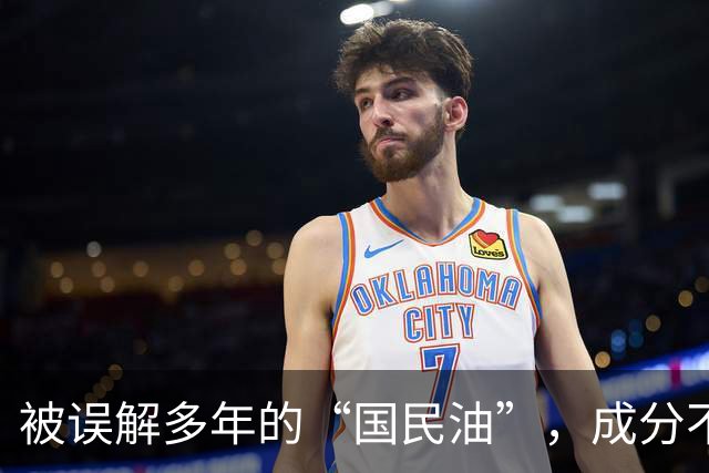被误解多年的“国民油”，成分不输橄榄油，炒菜健康又实惠！