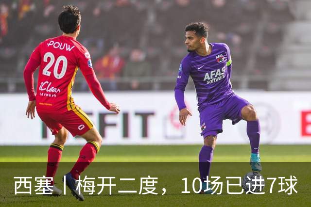 西塞丨梅开二度，10场已进7球