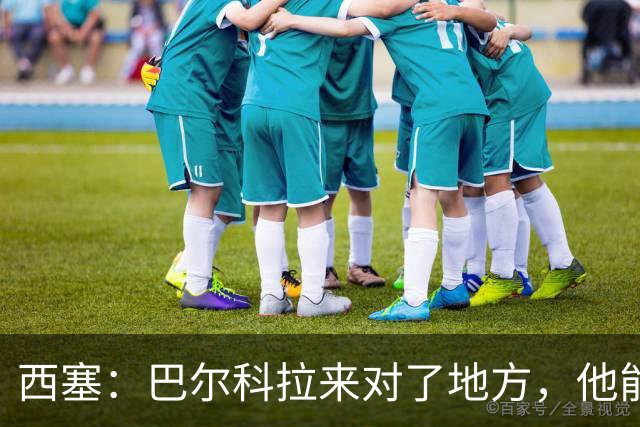 西塞：巴尔科拉来对了地方，他能在利物浦大放异彩