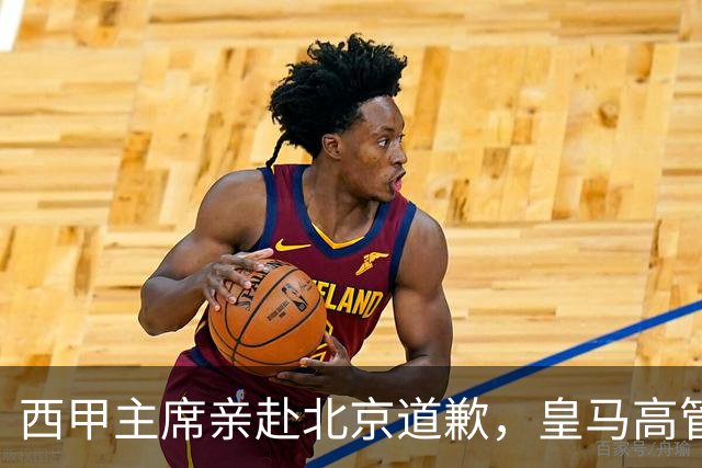 西甲主席亲赴北京道歉，皇马高管却选择旁观：姆巴佩的道歉为何让人失望？