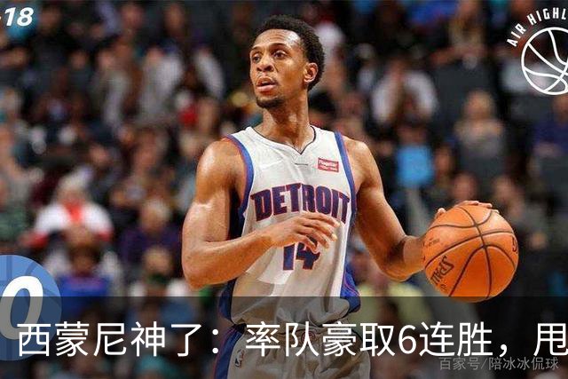 西蒙尼神了：率队豪取6连胜，甩开皇马4分，1.1亿巨星连场破门