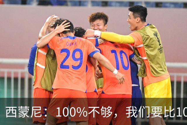 西蒙尼：100%不够，我们要比100%更高