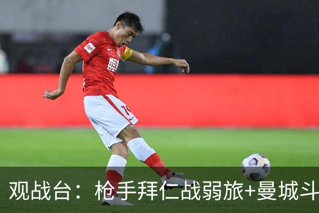 观战台：枪手拜仁战弱旅+曼城斗黑马 利物浦火拼切尔西