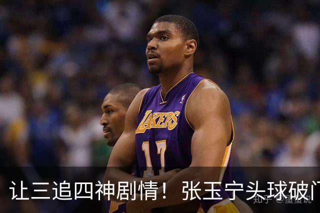 让三追四神剧情！张玉宁头球破门，国安4-3反超河南！