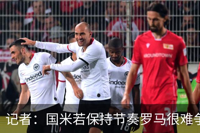 记者：国米若保持节奏罗马很难争冠 只要国米能拿到90分就夺冠