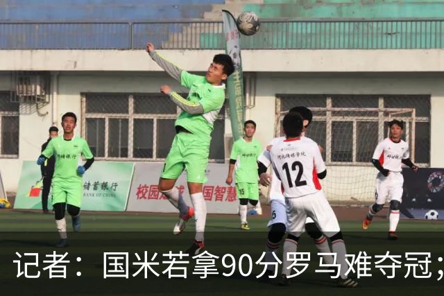 记者：国米若拿90分罗马难夺冠；米兰德比国米不败