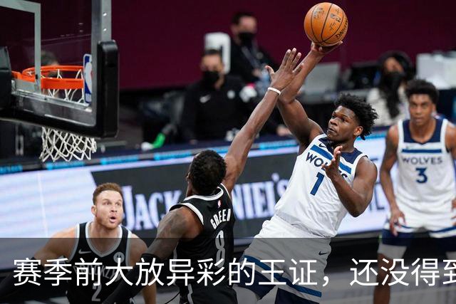 赛季前大放异彩的王证，还没得到邱彪的信任