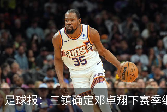 足球报：三镇确定邓卓翔下赛季继续带队，俱乐部不欠薪运营稳定