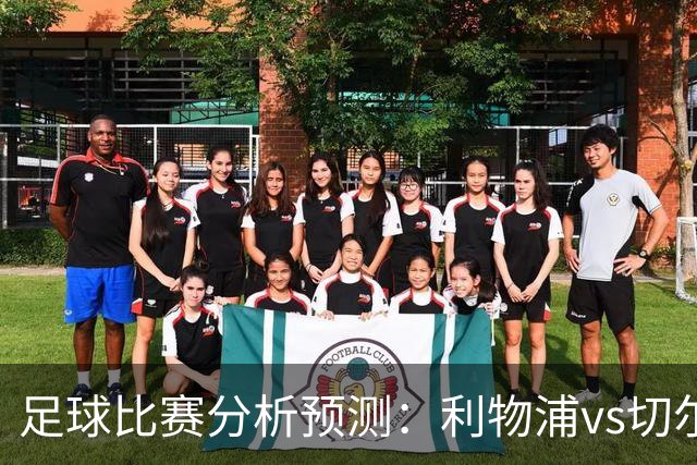 足球比赛分析预测：利物浦vs切尔西，桑德兰vs布伦特福德，伯恩茅斯vs阿斯顿维拉，富勒姆vs水晶宫，热那亚vs尤文图斯