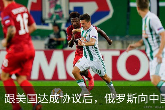 跟美国达成协议后，俄罗斯向中国保证，给中国的天然气一点不会少