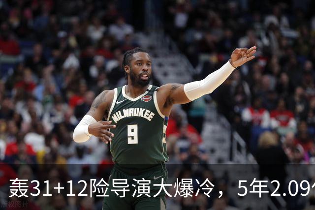 轰31+12险导演大爆冷，5年2.09亿太值！残阵惊出东部头名一身冷汗