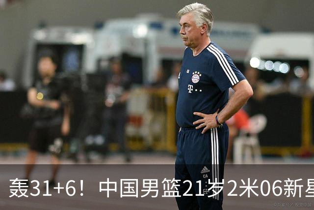 轰31+6！中国男篮21岁2米06新星回到NCAA大爆发：连打2+1霸气大吼