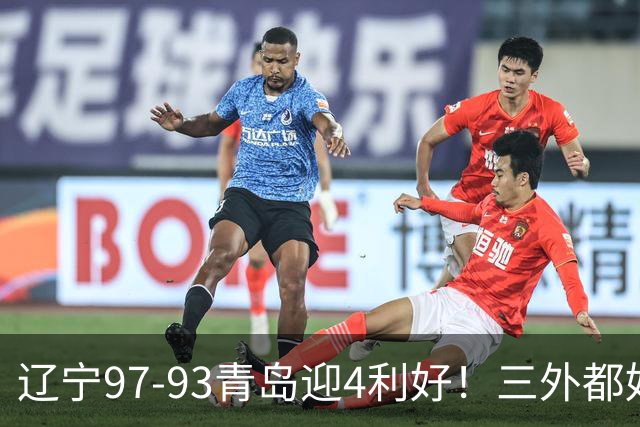 辽宁97-93青岛迎4利好！三外都好用，段睿骐攻守兼备，付豪强篮板