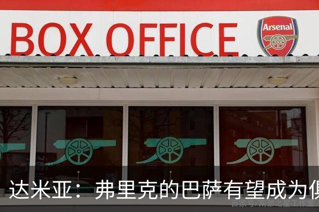 达米亚：弗里克的巴萨有望成为俱乐部历史上的标杆球队