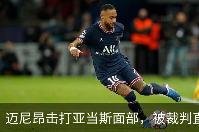 迈尼昂击打亚当斯面部，被裁判直接出示红牌罚下并判点