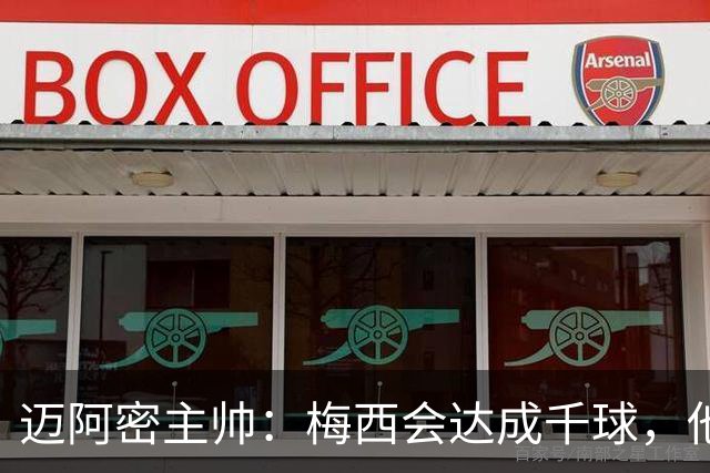 迈阿密主帅：梅西会达成千球，他不属于这个世界，他是外星人