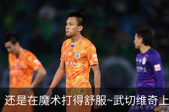 还是在魔术打得舒服~武切维奇上半场8中5 高效砍下13+7+2断