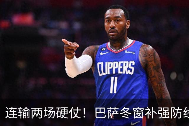 连输两场硬仗！巴萨冬窗补强防线 弗里克瞄准4大中卫