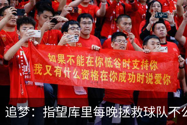 追梦：指望库里每晚拯救球队不公平 大家都需做出贡献