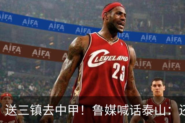送三镇去中甲！鲁媒喊话泰山：还有2个任务，现场见证三镇降级