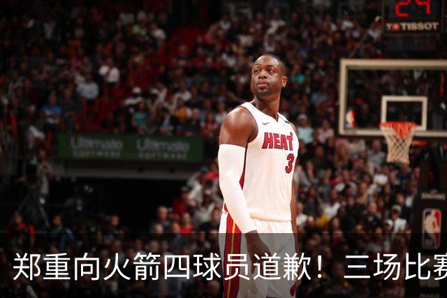 郑重向火箭四球员道歉！三场比赛打脸质疑者，，他们是连胜功臣