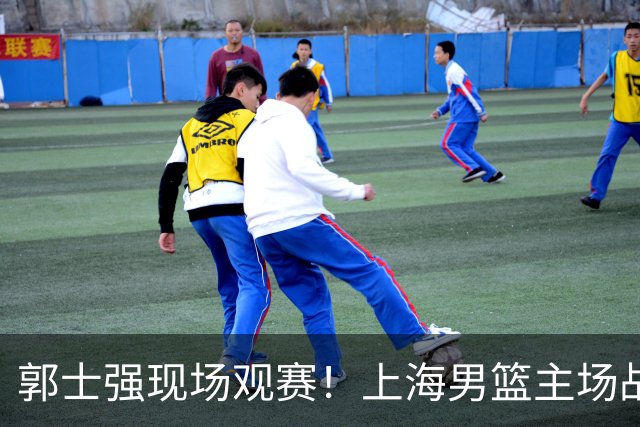 郭士强现场观赛！上海男篮主场战广东12人名单：拉塞尔弗格在列 徐杰复出
