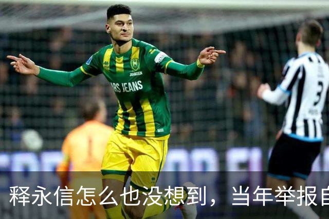 释永信怎么也没想到，当年举报自己的徒弟释延鲁，如今年收入过亿