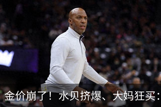 金价崩了！水贝挤爆、大妈狂买：同一块金子，谁在哭，谁在笑？