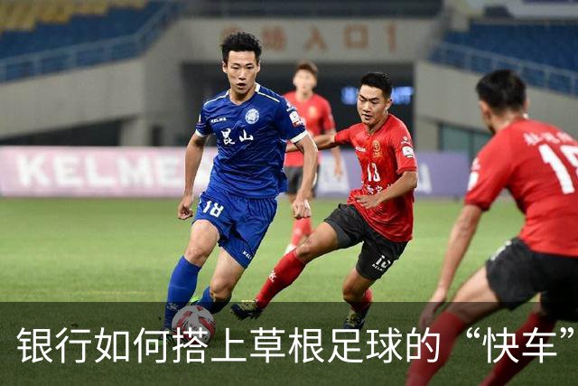 银行如何搭上草根足球的“快车”？