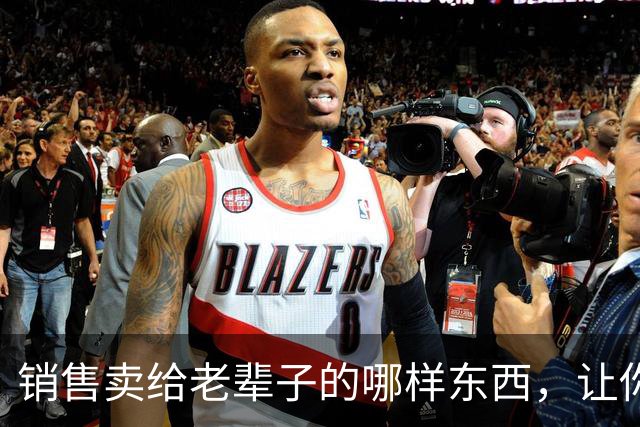 销售卖给老辈子的哪样东西，让你心生敬佩：果然，销冠就是销冠！