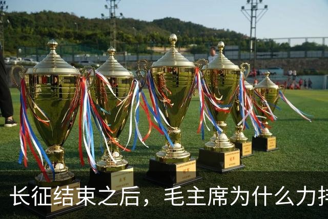 长征结束之后，毛主席为什么力排众议，要让红军东征作战？