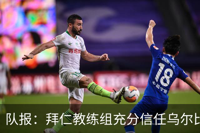 队报：拜仁教练组充分信任乌尔比希，但后者仍受到外界的质疑