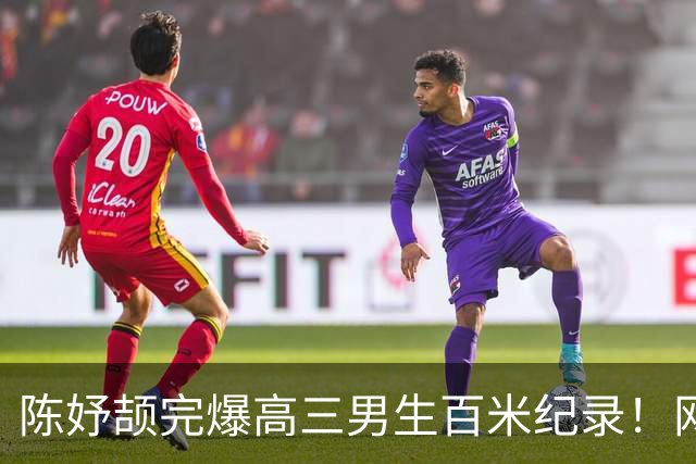 陈妤颉完爆高三男生百米纪录！网友辩论：亚运会成绩算学校纪录吗？