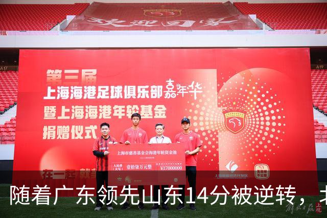 随着广东领先山东14分被逆转，北控12分轻取新疆，福建9分战胜青岛，广东男篮主帅进入离队倒计时