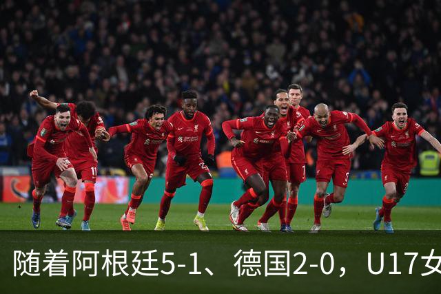 随着阿根廷5-1、德国2-0，U17女足世界杯最新积分榜出炉