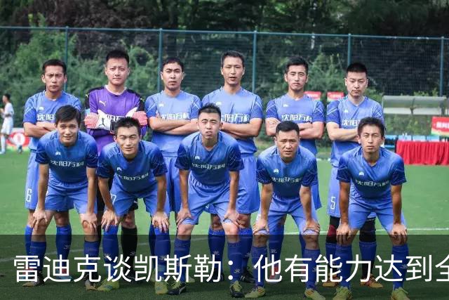 雷迪克谈凯斯勒：他有能力达到全明星级别，但还需要时间