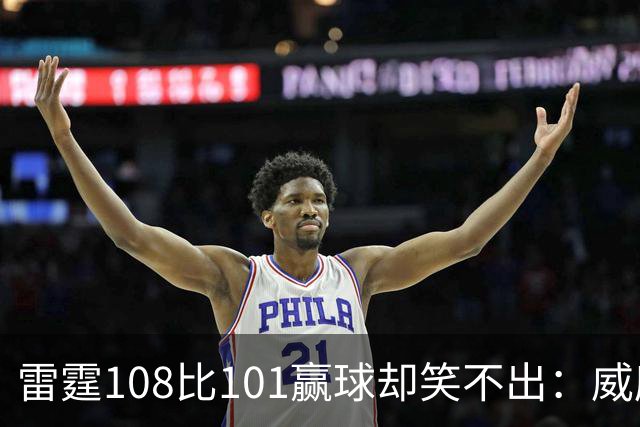 雷霆108比101赢球却笑不出：威廉姆斯左腿重伤被抬出场