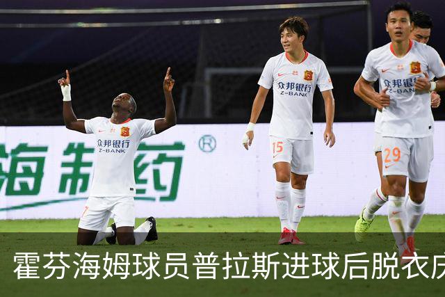霍芬海姆球员普拉斯进球后脱衣庆祝，忘记已有黄牌被罚下