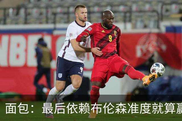 面包：最后依赖布伦森准度就算赢也是侥幸