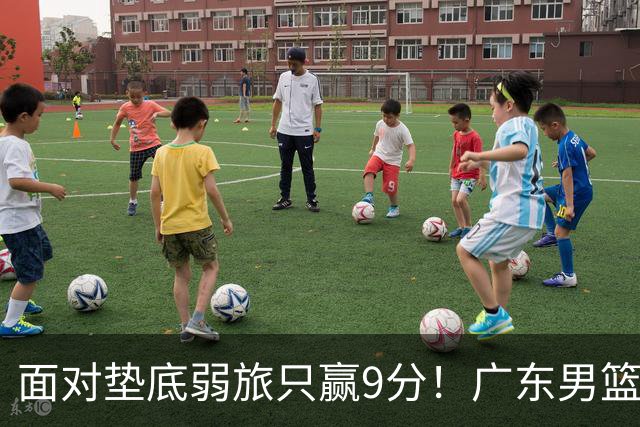 面对垫底弱旅只赢9分！广东男篮表现平庸，问题很多