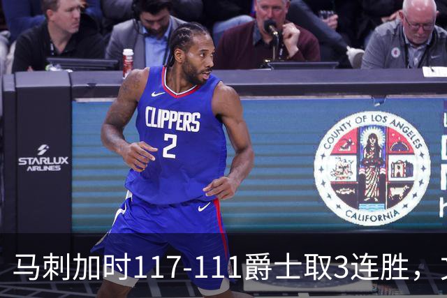 马刺加时117-111爵士取3连胜，文班亚马36+14+5，乔治空砍31分