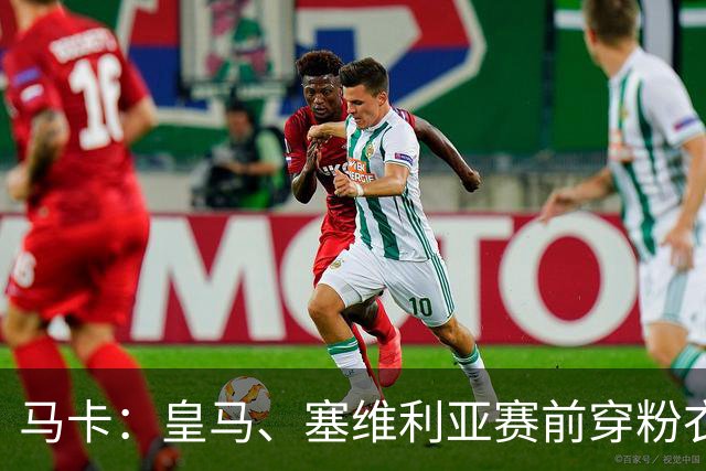 马卡：皇马、塞维利亚赛前穿粉衣宣传乳腺癌防治日