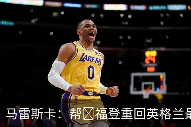 马雷斯卡：帮​福登重回英格兰最佳是我的责任