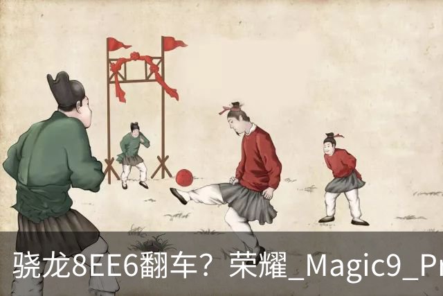 骁龙8EE6翻车？荣耀 Magic9 Pro Max 市场表现已给出答案