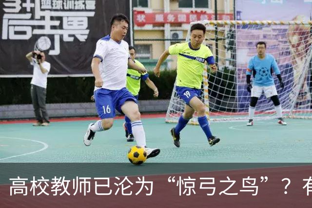 高校教师已沦为“惊弓之鸟”？有网友直言，感觉高校工作处处被威胁，动不动教学事故、动不动降薪降职、动不动你不做有得是人要做！