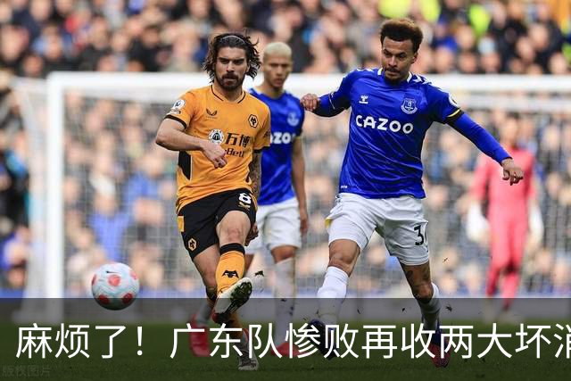 麻烦了！广东队惨败再收两大坏消息，杜润旺不留情面，福格被坑了