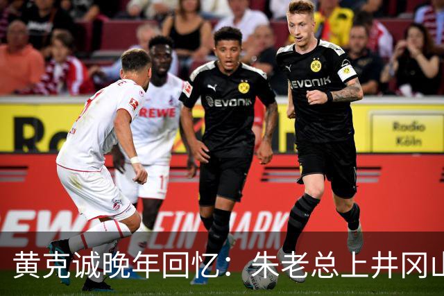 黄克诚晚年回忆：朱老总上井冈山与毛主席会师，这个功绩是很大的