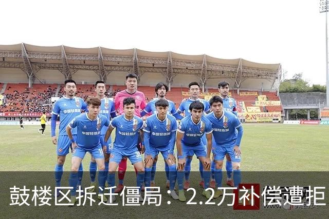 鼓楼区拆迁僵局：2.2万补偿遭拒，房东凭什么敢开价3万？