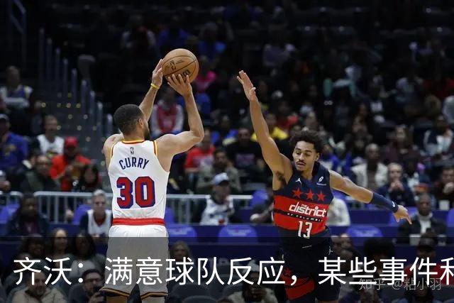 齐沃：满意球队反应，某些事件和不公平情况没有击垮我们