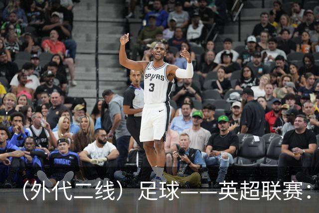 （外代二线）足球——英超联赛：热刺胜考文垂